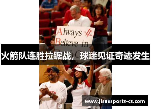 火箭队连胜拉锯战，球迷见证奇迹发生
