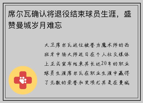 席尔瓦确认将退役结束球员生涯，盛赞曼城岁月难忘