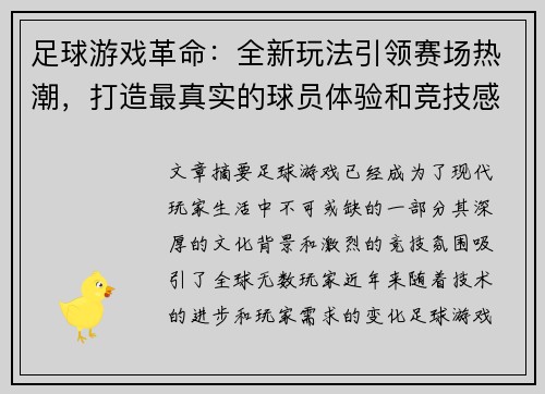 足球游戏革命：全新玩法引领赛场热潮，打造最真实的球员体验和竞技感受