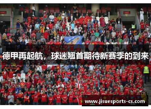 德甲再起航，球迷翘首期待新赛季的到来