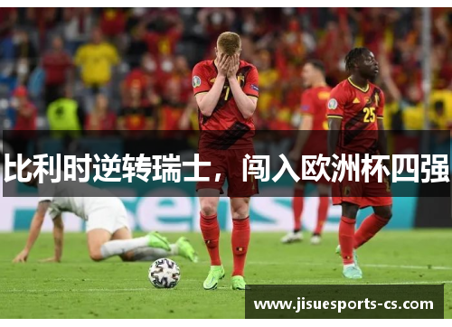 比利时逆转瑞士，闯入欧洲杯四强