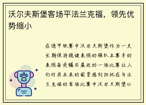 沃尔夫斯堡客场平法兰克福，领先优势缩小