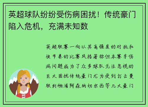 英超球队纷纷受伤病困扰！传统豪门陷入危机，充满未知数