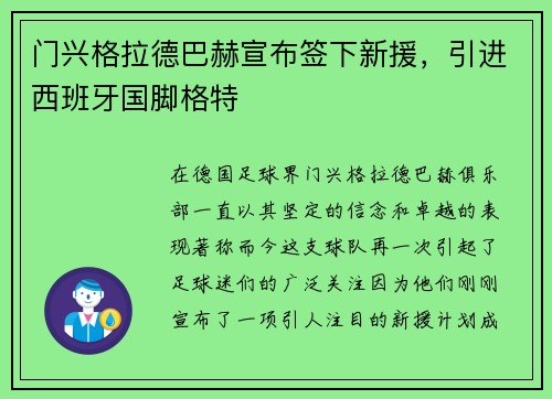 门兴格拉德巴赫宣布签下新援，引进西班牙国脚格特