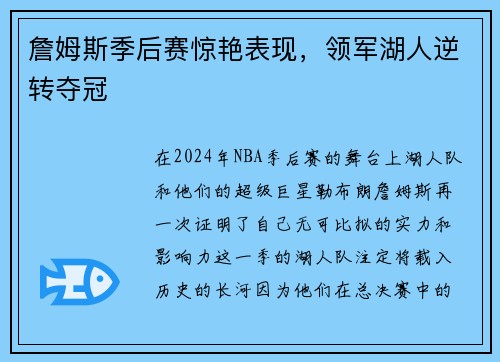 詹姆斯季后赛惊艳表现，领军湖人逆转夺冠