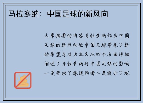 马拉多纳：中国足球的新风向