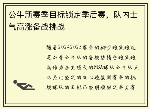 公牛新赛季目标锁定季后赛，队内士气高涨备战挑战