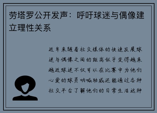 劳塔罗公开发声：呼吁球迷与偶像建立理性关系