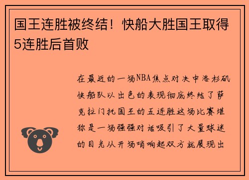 国王连胜被终结！快船大胜国王取得5连胜后首败
