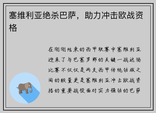 塞维利亚绝杀巴萨，助力冲击欧战资格