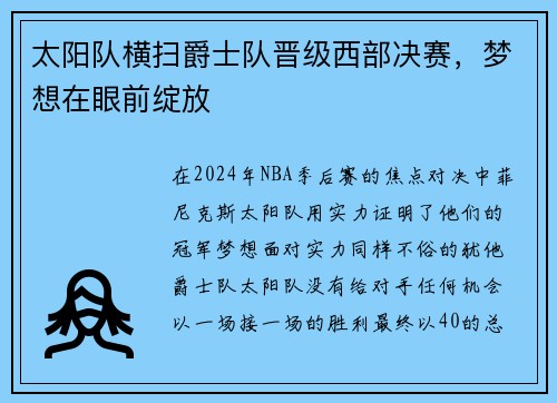 太阳队横扫爵士队晋级西部决赛，梦想在眼前绽放
