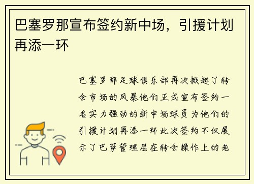 巴塞罗那宣布签约新中场，引援计划再添一环