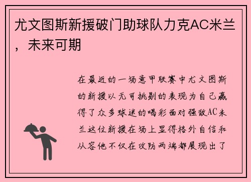 尤文图斯新援破门助球队力克AC米兰，未来可期