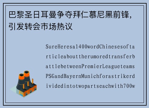 巴黎圣日耳曼争夺拜仁慕尼黑前锋，引发转会市场热议