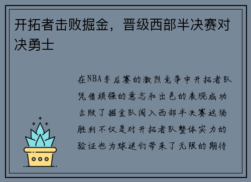 开拓者击败掘金，晋级西部半决赛对决勇士