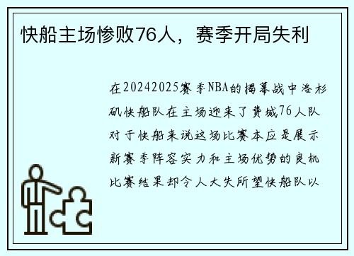 快船主场惨败76人，赛季开局失利