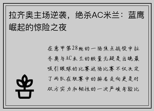 拉齐奥主场逆袭，绝杀AC米兰：蓝鹰崛起的惊险之夜