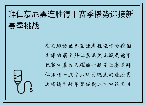 拜仁慕尼黑连胜德甲赛季攒势迎接新赛季挑战