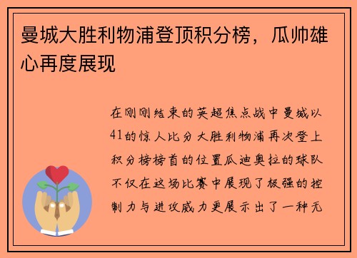 曼城大胜利物浦登顶积分榜，瓜帅雄心再度展现