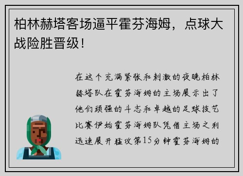 柏林赫塔客场逼平霍芬海姆，点球大战险胜晋级！