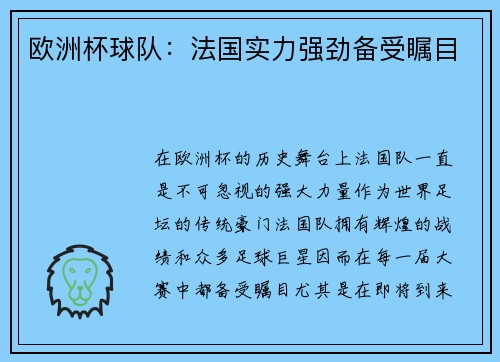 欧洲杯球队：法国实力强劲备受瞩目