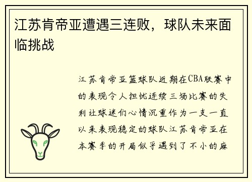 江苏肯帝亚遭遇三连败，球队未来面临挑战