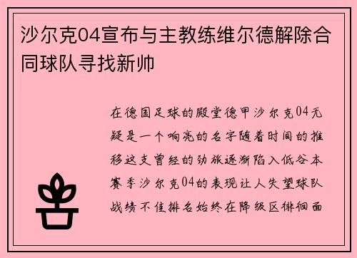沙尔克04宣布与主教练维尔德解除合同球队寻找新帅