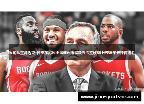 火箭队主帅迈克·德安东尼因不满裁判遭罚款乔治空砍35分领沃尔夫德两连胜