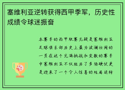 塞维利亚逆转获得西甲季军，历史性成绩令球迷振奋