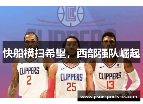 快船横扫希望，西部强队崛起