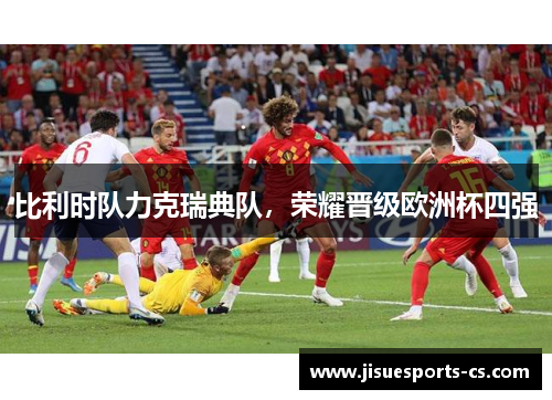 比利时队力克瑞典队，荣耀晋级欧洲杯四强