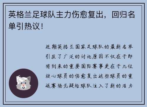 英格兰足球队主力伤愈复出，回归名单引热议！