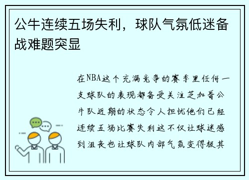 公牛连续五场失利，球队气氛低迷备战难题突显