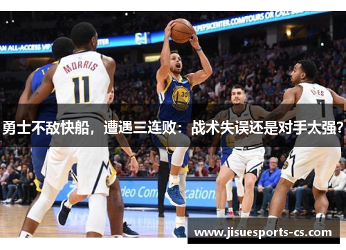 勇士不敌快船，遭遇三连败：战术失误还是对手太强？