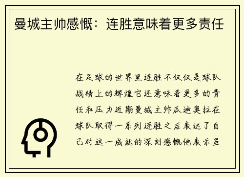 曼城主帅感慨：连胜意味着更多责任