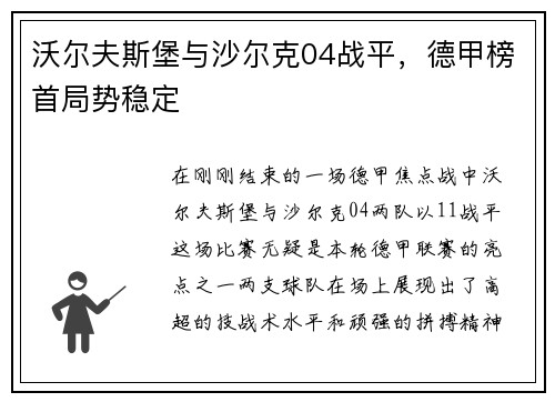 沃尔夫斯堡与沙尔克04战平，德甲榜首局势稳定