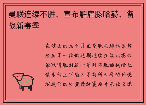 曼联连续不胜，宣布解雇滕哈赫，备战新赛季