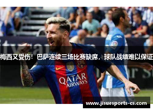 梅西又受伤！巴萨连续三场比赛缺席，球队战绩难以保证