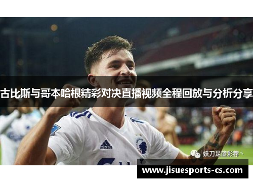 古比斯与哥本哈根精彩对决直播视频全程回放与分析分享