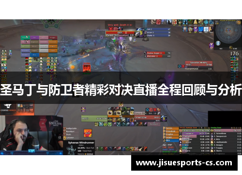 圣马丁与防卫者精彩对决直播全程回顾与分析