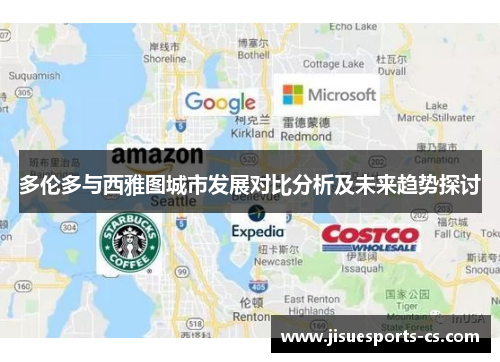 多伦多与西雅图城市发展对比分析及未来趋势探讨