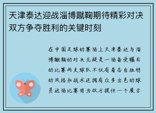 天津泰达迎战淄博蹴鞠期待精彩对决双方争夺胜利的关键时刻