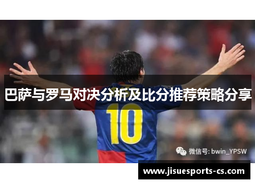 巴萨与罗马对决分析及比分推荐策略分享