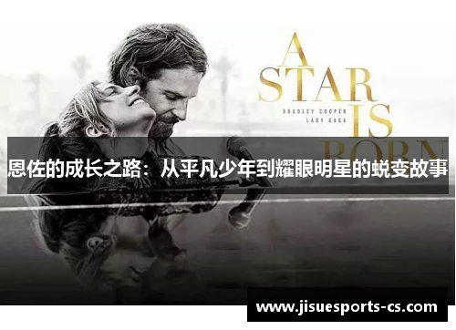 恩佐的成长之路：从平凡少年到耀眼明星的蜕变故事