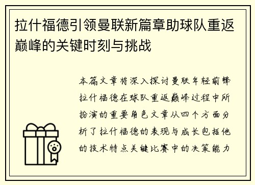 拉什福德引领曼联新篇章助球队重返巅峰的关键时刻与挑战