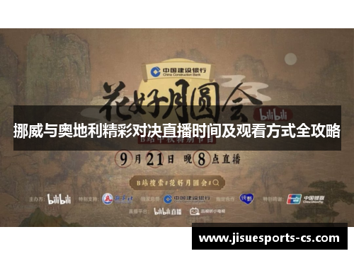 挪威与奥地利精彩对决直播时间及观看方式全攻略