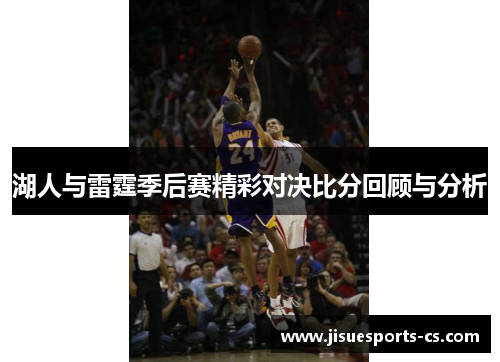 湖人与雷霆季后赛精彩对决比分回顾与分析