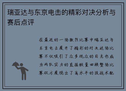 瑞亚达与东京电击的精彩对决分析与赛后点评