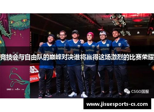 竞技会与自由队的巅峰对决谁将赢得这场激烈的比赛荣耀