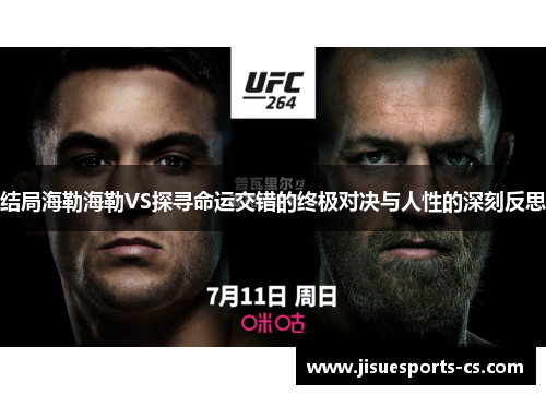 结局海勒海勒VS探寻命运交错的终极对决与人性的深刻反思